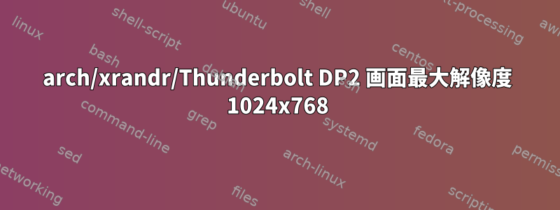 arch/xrandr/Thunderbolt DP2 画面最大解像度 1024x768