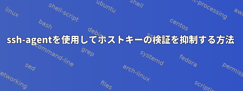 ssh-agentを使用してホストキーの検証を抑制する方法