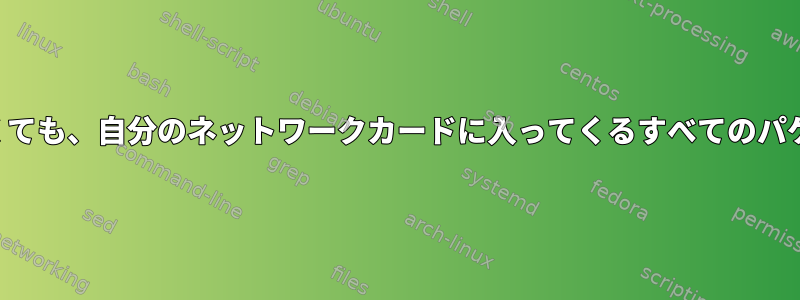 自分のネットワークカードに属していなくても、自分のネットワークカードに入ってくるすべてのパケットをどのようにキャプチャしますか？