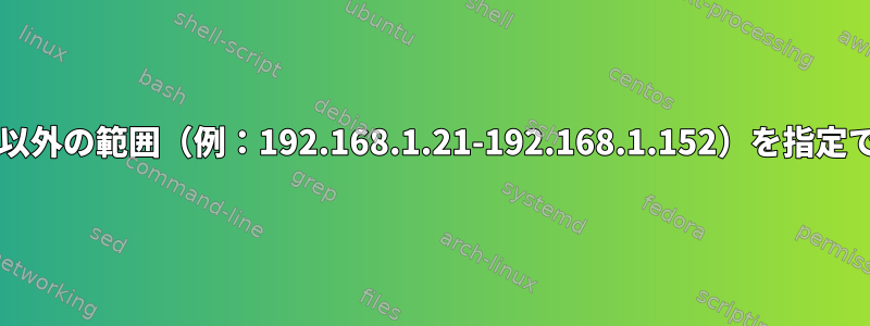 NFSでCIDR以外の範囲（例：192.168.1.21-192.168.1.152）を指定できますか？