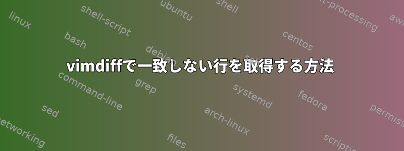 vimdiffで一致しない行を取得する方法