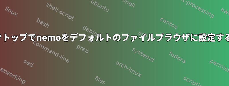 i3デスクトップでnemoをデフォルトのファイルブラウザに設定するには？