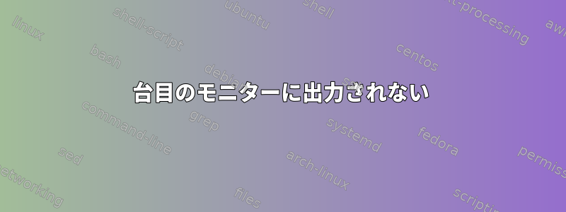 2台目のモニターに出力されない