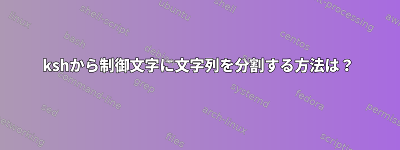 kshから制御文字に文字列を分割する方法は？