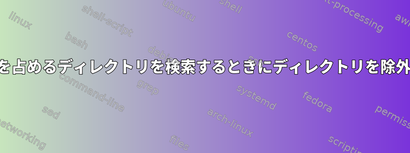 最もスペースを占めるディレクトリを検索するときにディレクトリを除外する方法は？