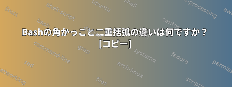 Bashの角かっこと二重括弧の違いは何ですか？ [コピー]