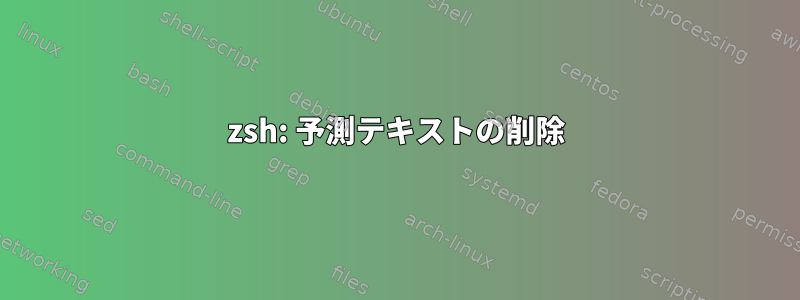 zsh: 予測テキストの削除