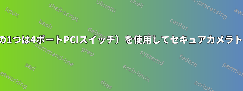 新しいDebianのインストール：2つのNIC（そのうちの1つは4ポートPCIスイッチ）を使用してセキュアカメラトラフィックルーティングをどのように設定しますか？