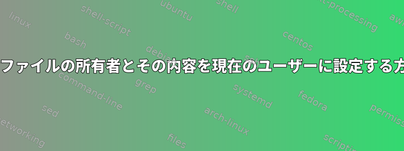 tarファイルの所有者とその内容を現在のユーザーに設定する方法