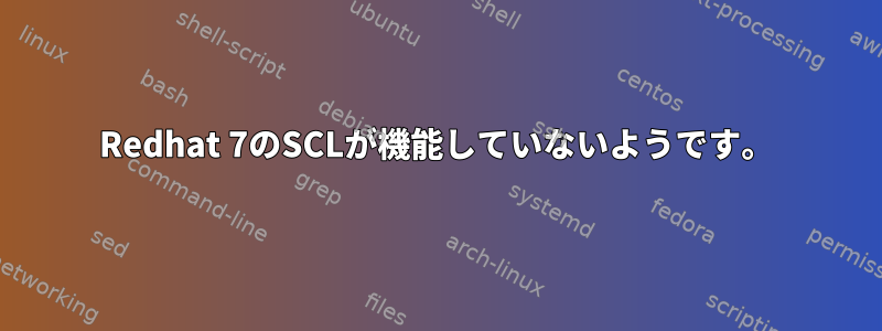 Redhat 7のSCLが機能していないようです。