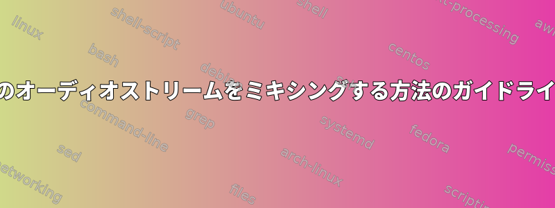 2つのオーディオストリームをミキシングする方法のガイドライン