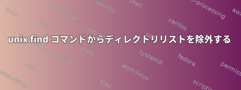 unix find コマンドからディレクトリリストを除外する