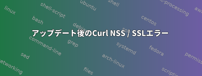 アップデート後のCurl NSS / SSLエラー