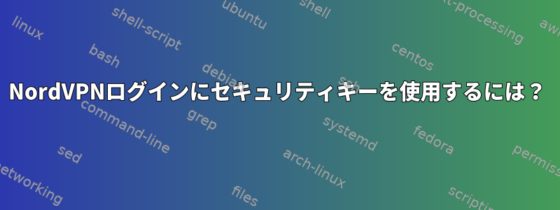 NordVPNログインにセキュリティキーを使用するには？