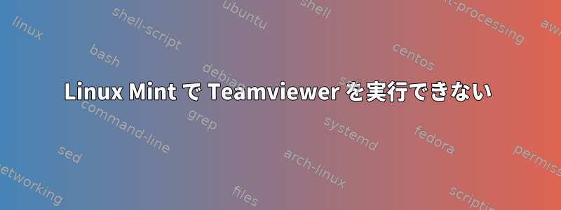 Linux Mint で Teamviewer を実行できない