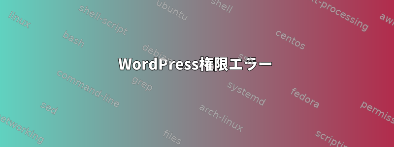 WordPress権限エラー