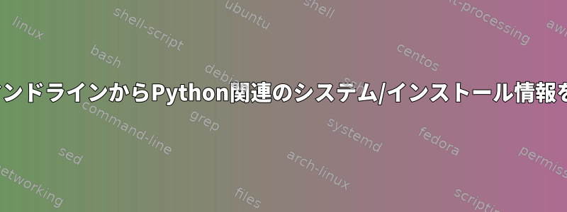 LinuxコマンドラインからPython関連のシステム/インストール情報を取得する