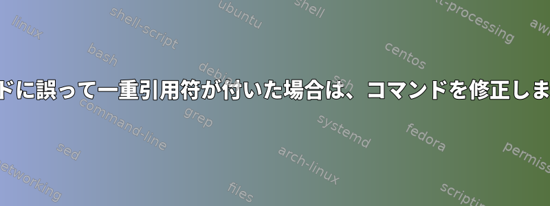 コマンドに誤って一重引用符が付いた場合は、コマンドを修正しますか？