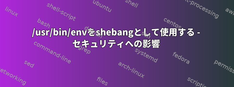 /usr/bin/envをshebangとして使用する - セキュリティへの影響