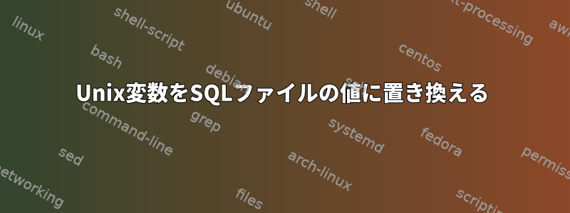 Unix変数をSQLファイルの値に置き換える