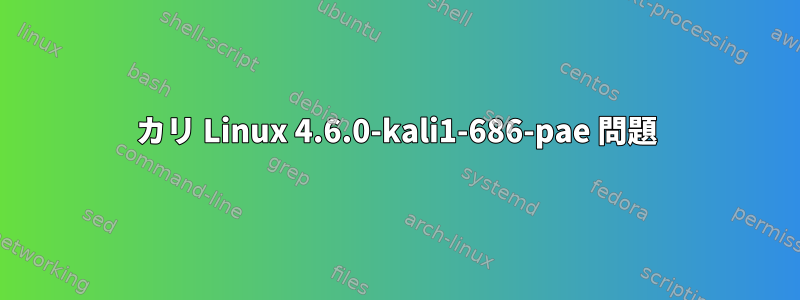 カリ Linux 4.6.0-kali1-686-pae 問題