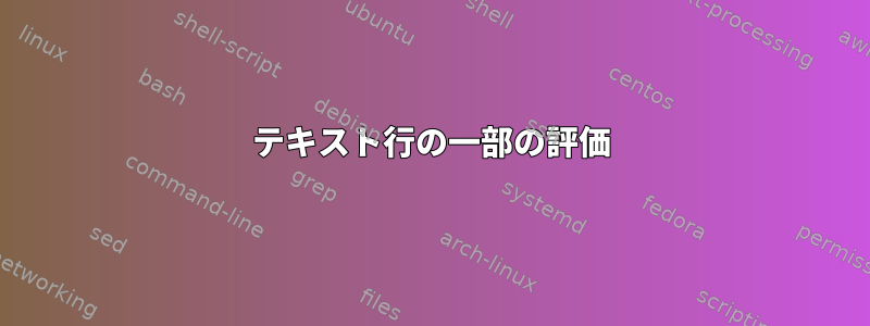 テキスト行の一部の評価