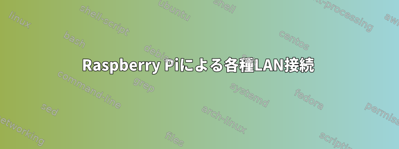 Raspberry Piによる各種LAN接続