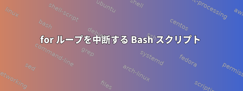 for ループを中断する Bash スクリプト