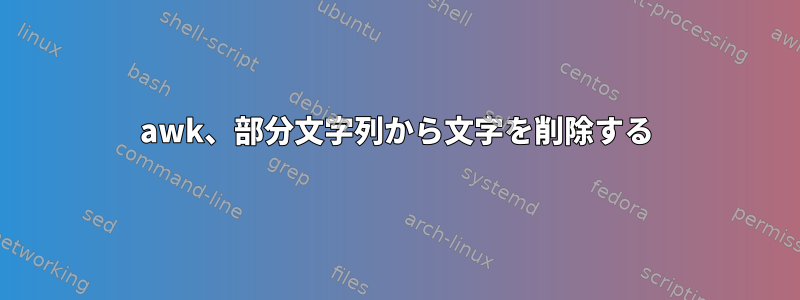 awk、部分文字列から文字を削除する