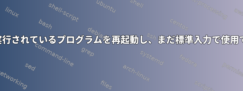 バックグラウンドで実行されているプログラムを再起動し、まだ標準入力で使用できるようにします。