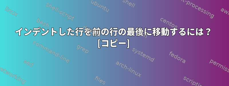 インデントした行を前の行の最後に移動するには？ [コピー]