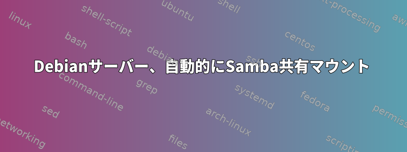 Debianサーバー、自動的にSamba共有マウント