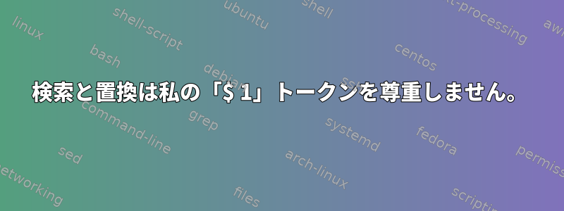 検索と置換は私の「$ 1」トークンを尊重しません。