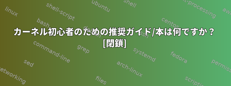 カーネル初心者のための推奨ガイド/本は何ですか？ [閉鎖]