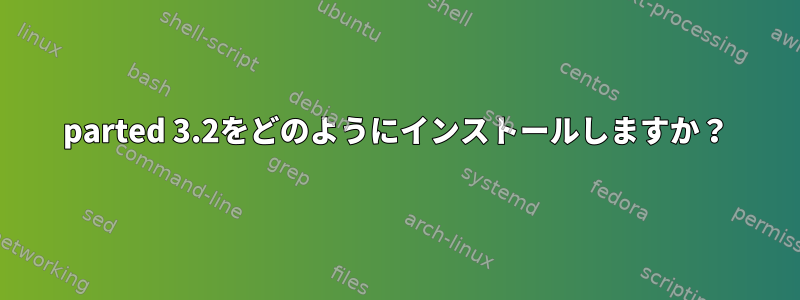 parted 3.2をどのようにインストールしますか？