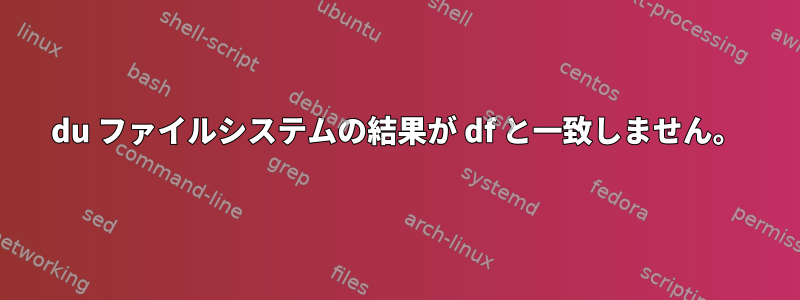 du ファイルシステムの結果が df と一致しません。