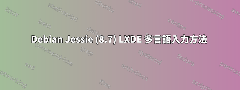 Debian Jessie (8.7) LXDE 多言語入力方法