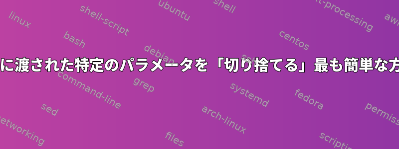 Bashスクリプトに渡された特定のパラメータを「切り捨てる」最も簡単な方法は何ですか？