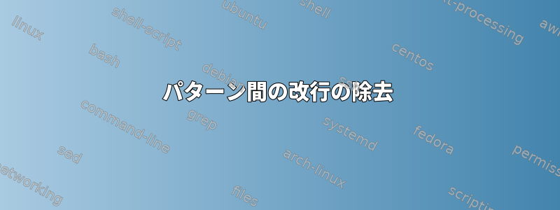 パターン間の改行の除去