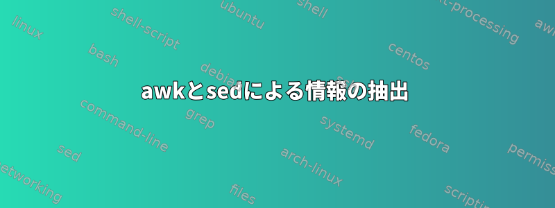 awkとsedによる情報の抽出