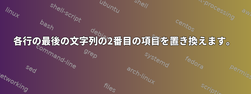 各行の最後の文字列の2番目の項目を置き換えます。