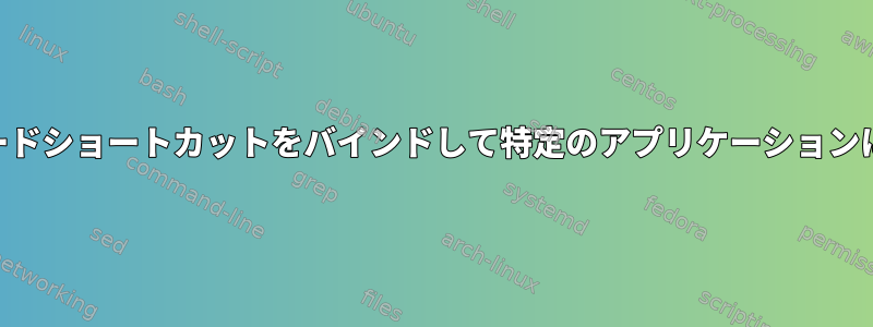 xmonadでキーボードショートカットをバインドして特定のアプリケーションに集中する方法は？