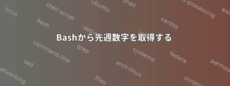 Bashから先週数字を取得する