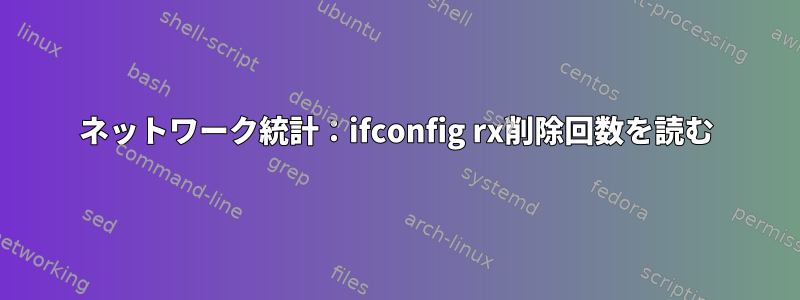 ネットワーク統計：ifconfig rx削除回数を読む