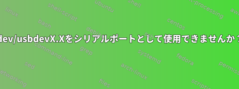 /dev/usbdevX.Xをシリアルポートとして使用できませんか？