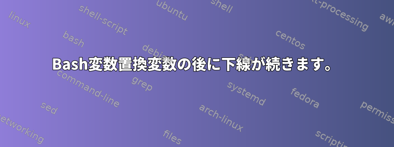 Bash変数置換変数の後に下線が続きます。