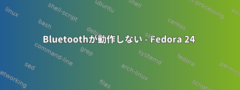 Bluetoothが動作しない - Fedora 24