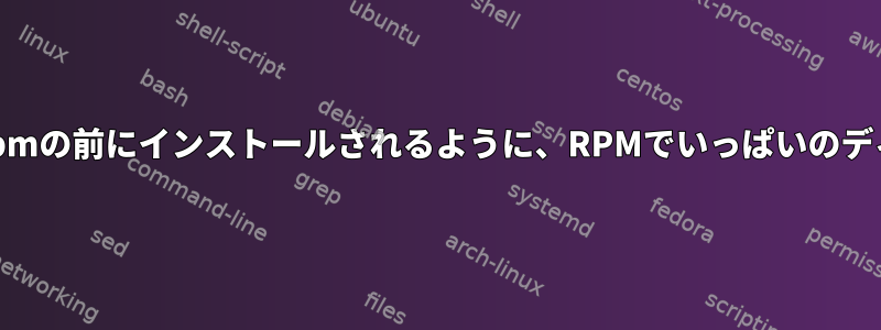 依存関係を提供するrpmが依存関係rpmの前にインストールされるように、RPMでいっぱいのディレクトリをインストールしますか？