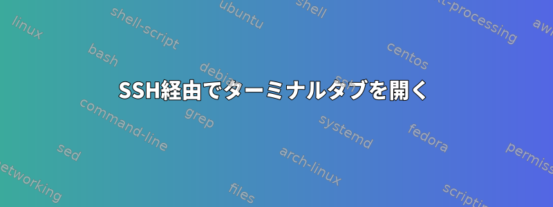 SSH経由でターミナルタブを開く