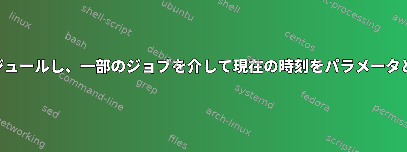 atを使用してジョブをスケジュールし、一部のジョブを介して現在の時刻をパラメータとして渡すことができます。